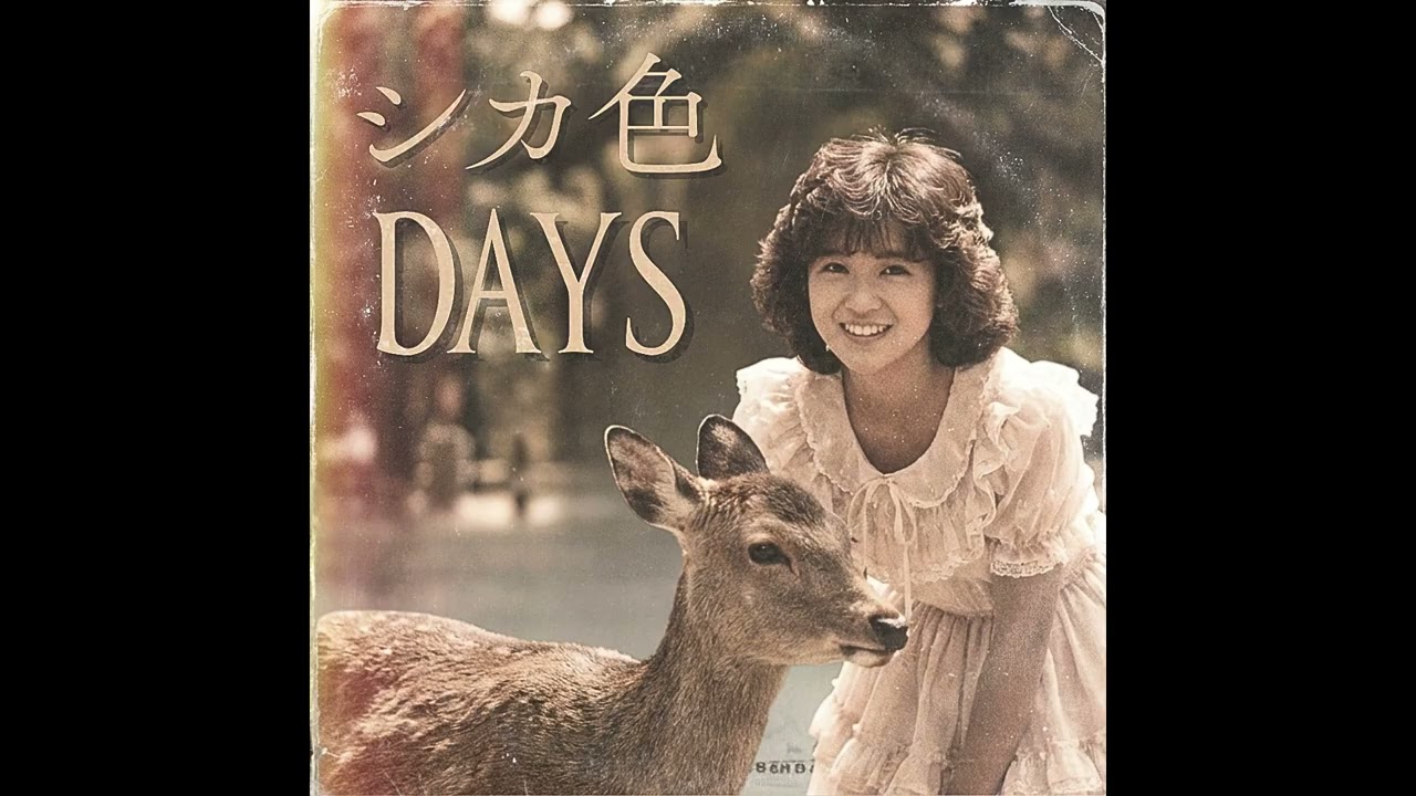 (1984年) シカ色デイズ  / シカ部 (鹿乃子のこ、虎視虎子、虎視餡子、馬車芽めめ)