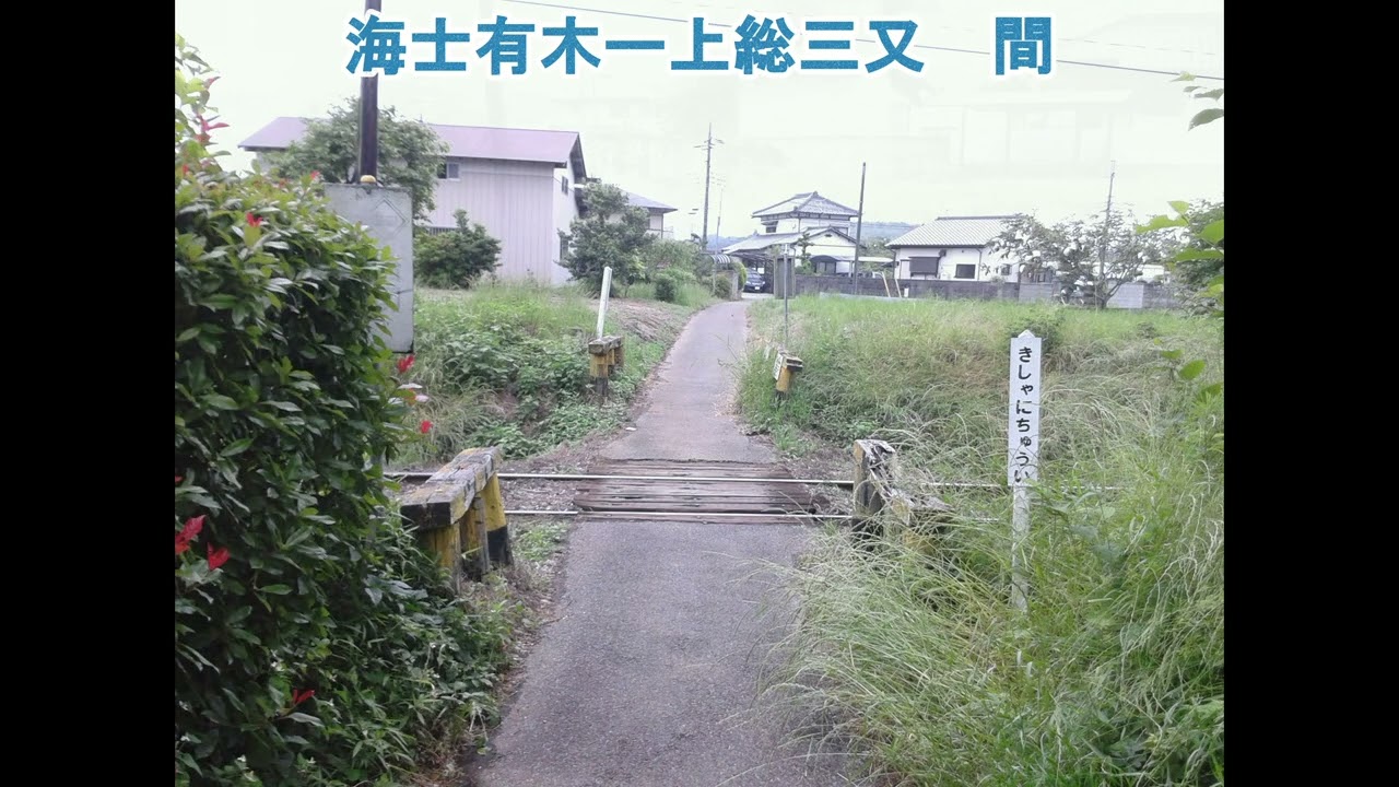 千葉県内の色々な第四種踏切