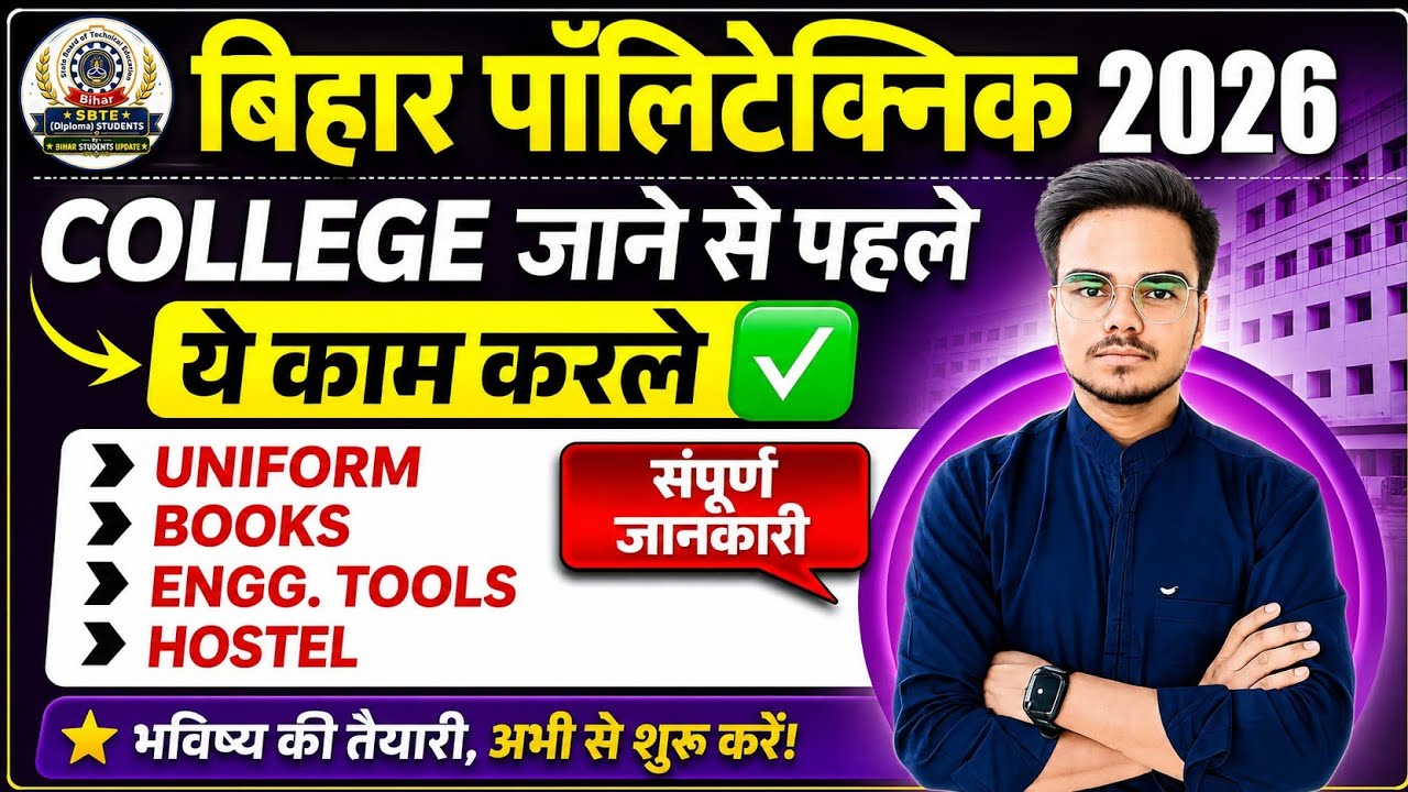 Bihar Polytechnic 2026 | College जाने से पहले ये काम ज़रूर करें ✅| Uniform, Books, Hostel & Tools |