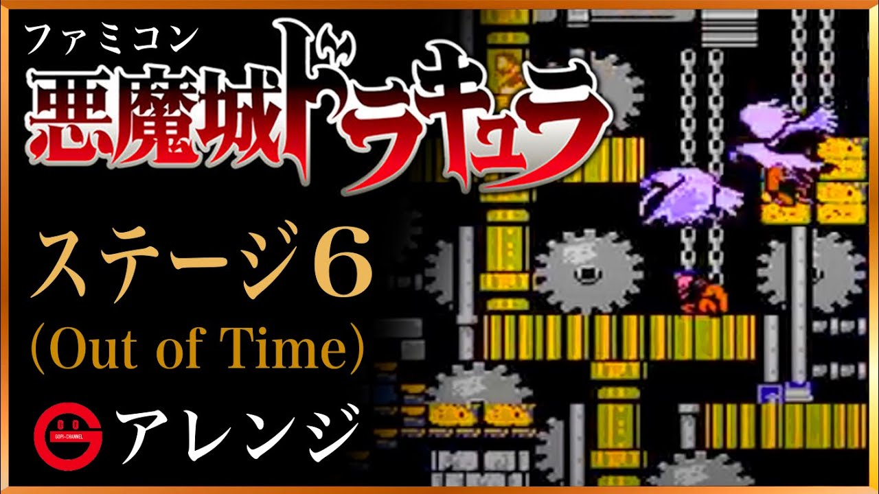 【悪魔城ドラキュラ】ステージ6（Out of Time）BGMアレンジ！　NES Castlevania sound Remix