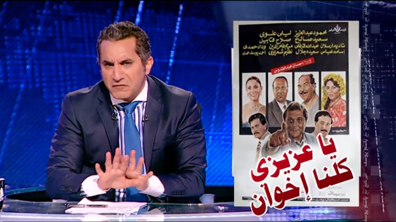 البرنامج - يا عزيزي كلنا اخوان - الحلقه 24 - جزء 1
