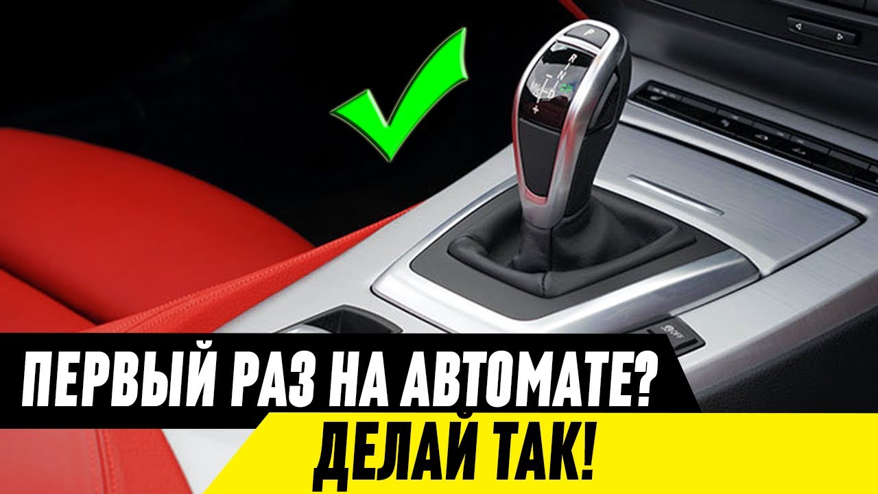 Как начать движение на автомобиле с АКПП? Как не путать педали?