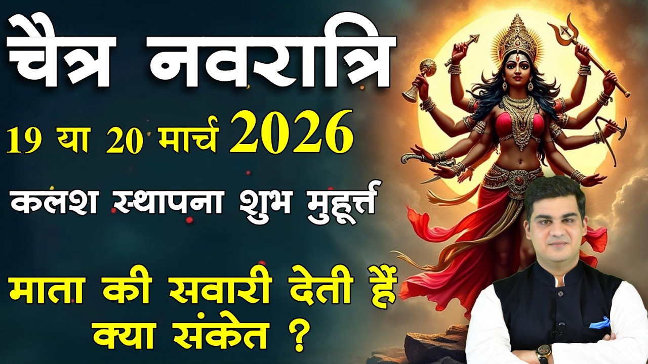 Navratri 2026 Date | Navratri Kab Hai 2026 | Chaitra Navratri 2026 Date Time | चैत्र नवरात्रि 2026