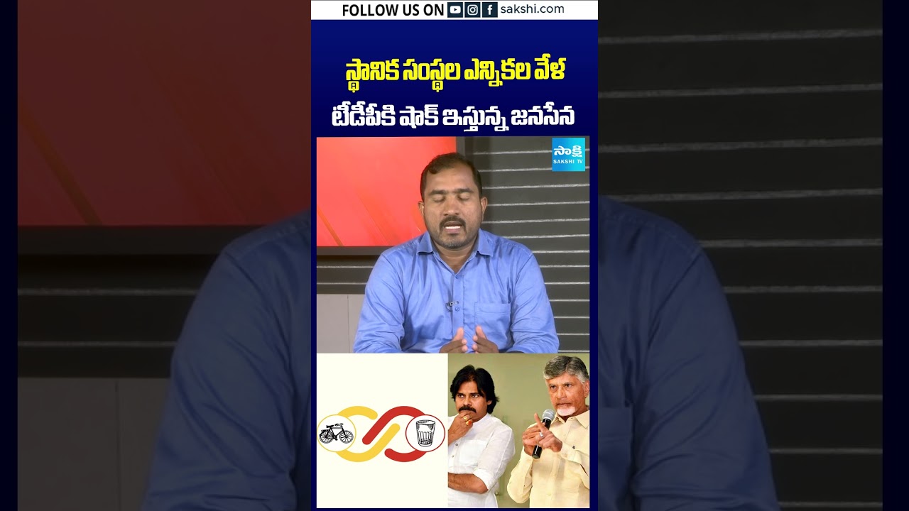 టీడీపీకి షాకిస్తున్న జనసేన #Janasena #TDP #Chandrababu #PawanKalyan #LocalBodyElections #APElections