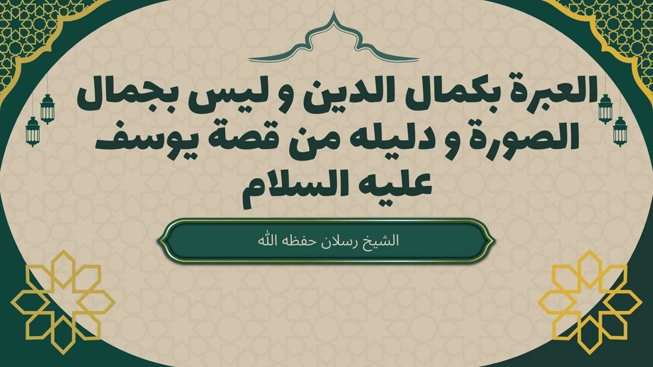 الجمال الحقيقي هو كمال الدين لا جمال الصورة و العبرة من قصة يوسف عليه السلام | الشيخ رسلان