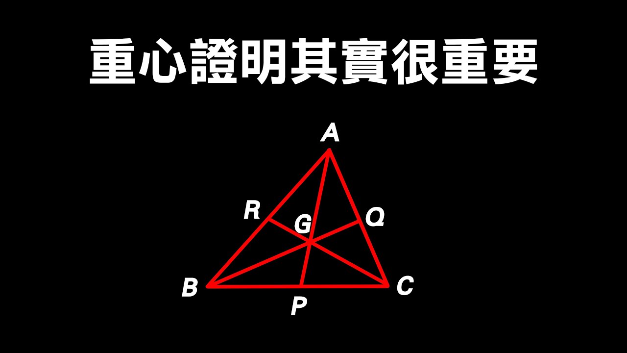 國三數學--重心證明其實很重要!!!