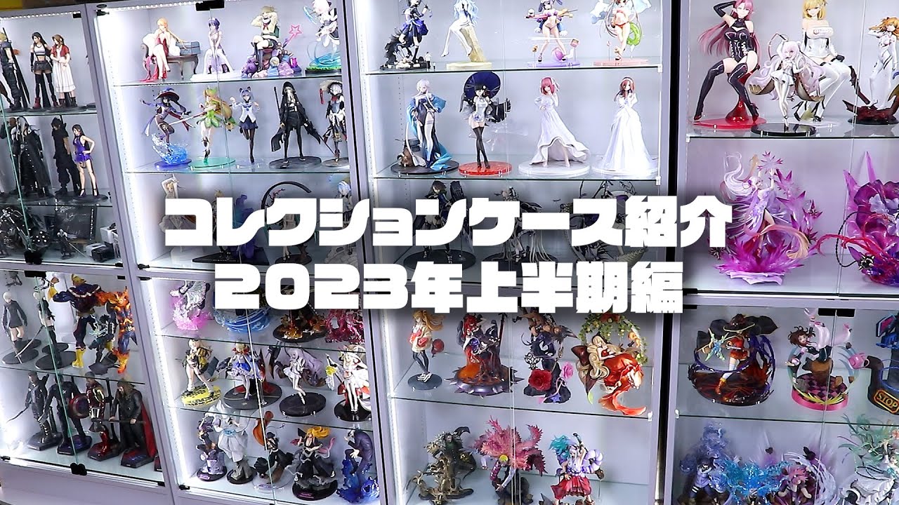 コレクションケース（フィギュア棚）紹介 2023年上半期編