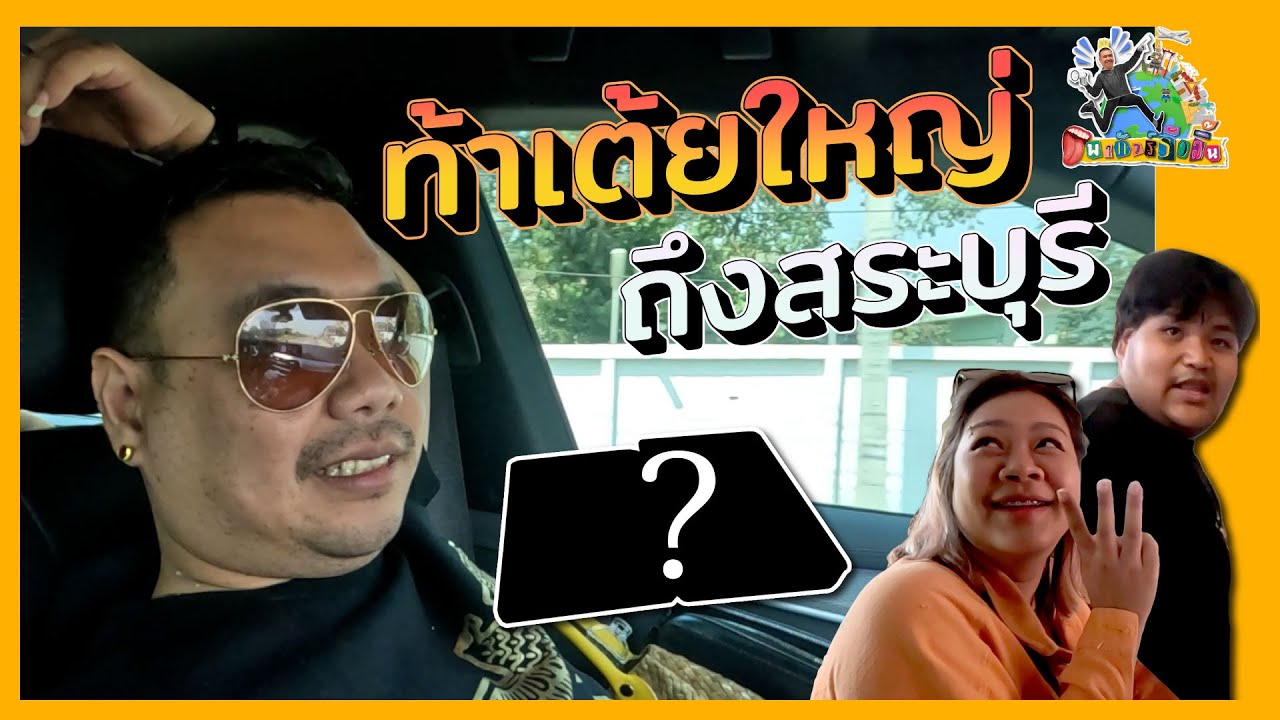 ท้าเต้ยใหญ่ถึงสระบุรี l พาทัวร์รัวลิ้น