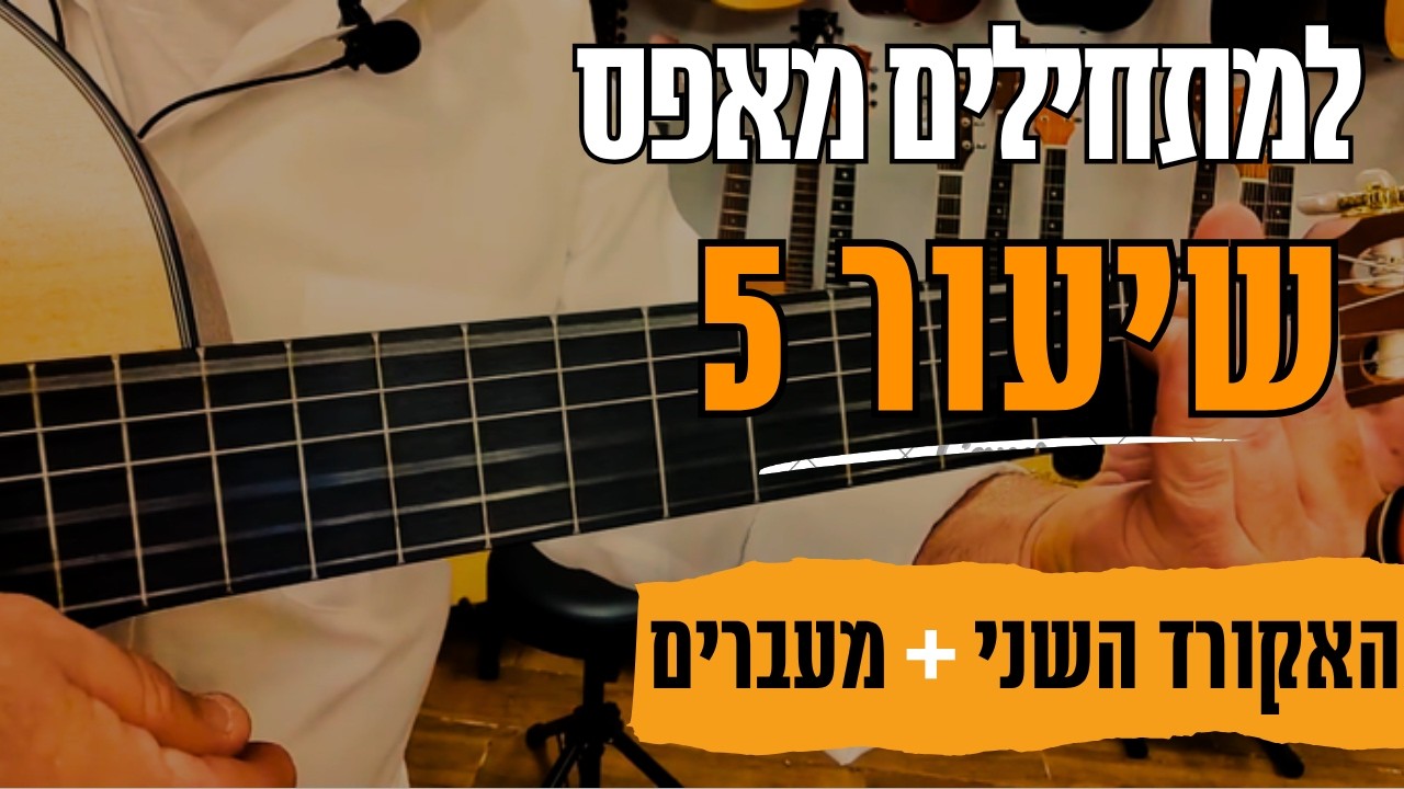 לימודי גיטרה למתחילים בחינם | איך לנגן את האקורד השני בגיטרה | קורס למתחילים | שיעור מס' 5 |