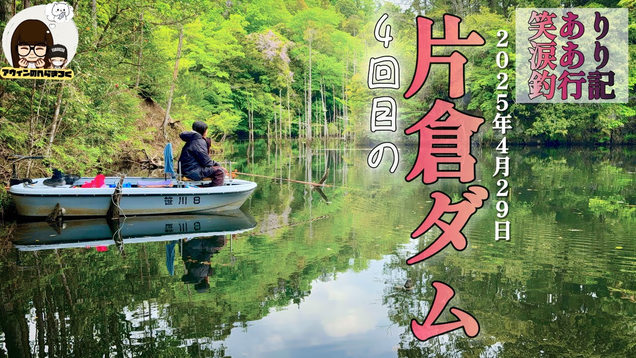 50オーバーの夢は叶う？笑いと涙の片倉ダム4回目の挑戦 [GW釣り旅②]