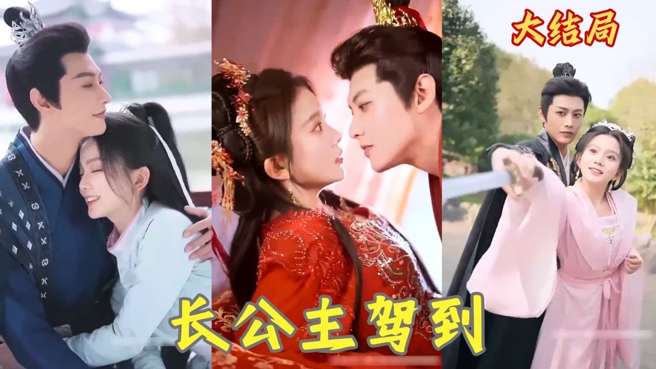 我意外穿成帝國第一美女長公主，卻被指婚給一個閹人，本以爲他是冷麵無情的鐵血督主，怎料他是扮豬吃老虎的假太監，新婚當天把我鎖在身下...❤️全集