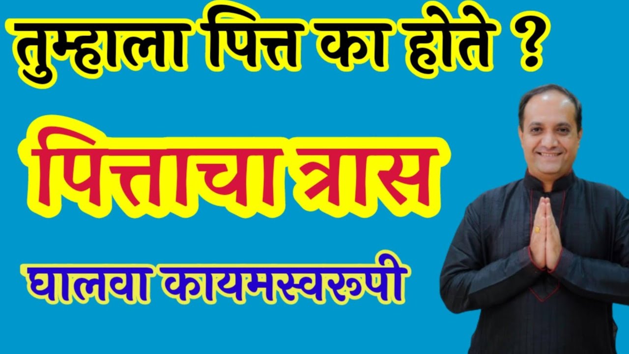 शरीरात पोटात वाढणारे पित्त कशा पद्धतीने कमी करावे?? आहार विहार काय ठेवावा??