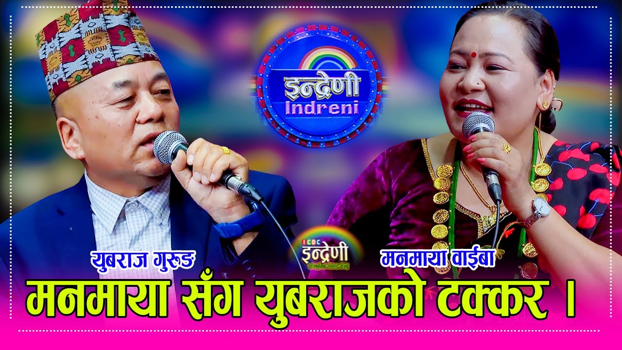 याङजाकोटे लाहुरे  युबराज गुरुङ र मनमाया बिच बिहेको कुरा चल्यो, २० बर्ष जेठा सँग बिहे हुने पक्का । HD