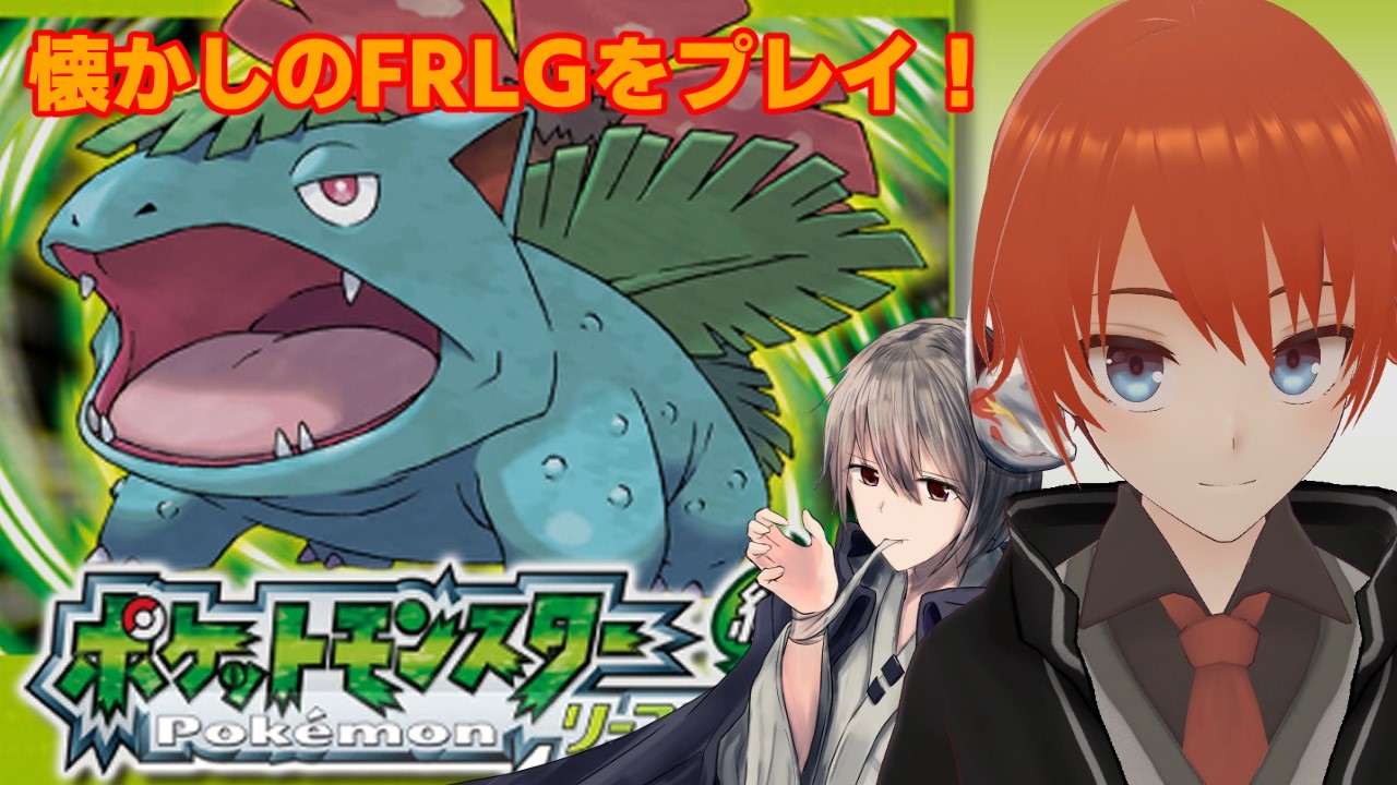 【FRLG】懐かしの初代リメイクをプレイwith終野棲家Part2【リーフグリーン/法生コウ/Vtuber】
