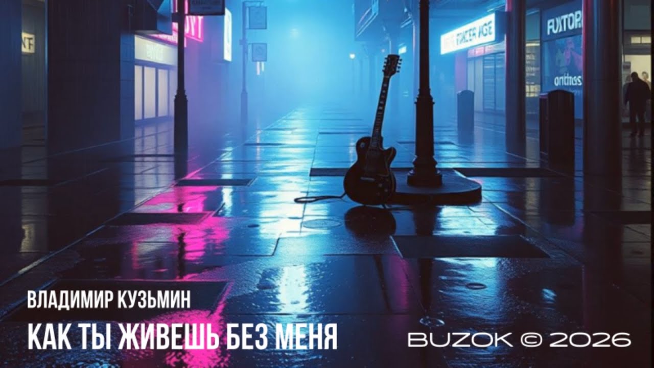 BUZOK - Как ты живешь без меня (Boo Not Just 2026 Remix)