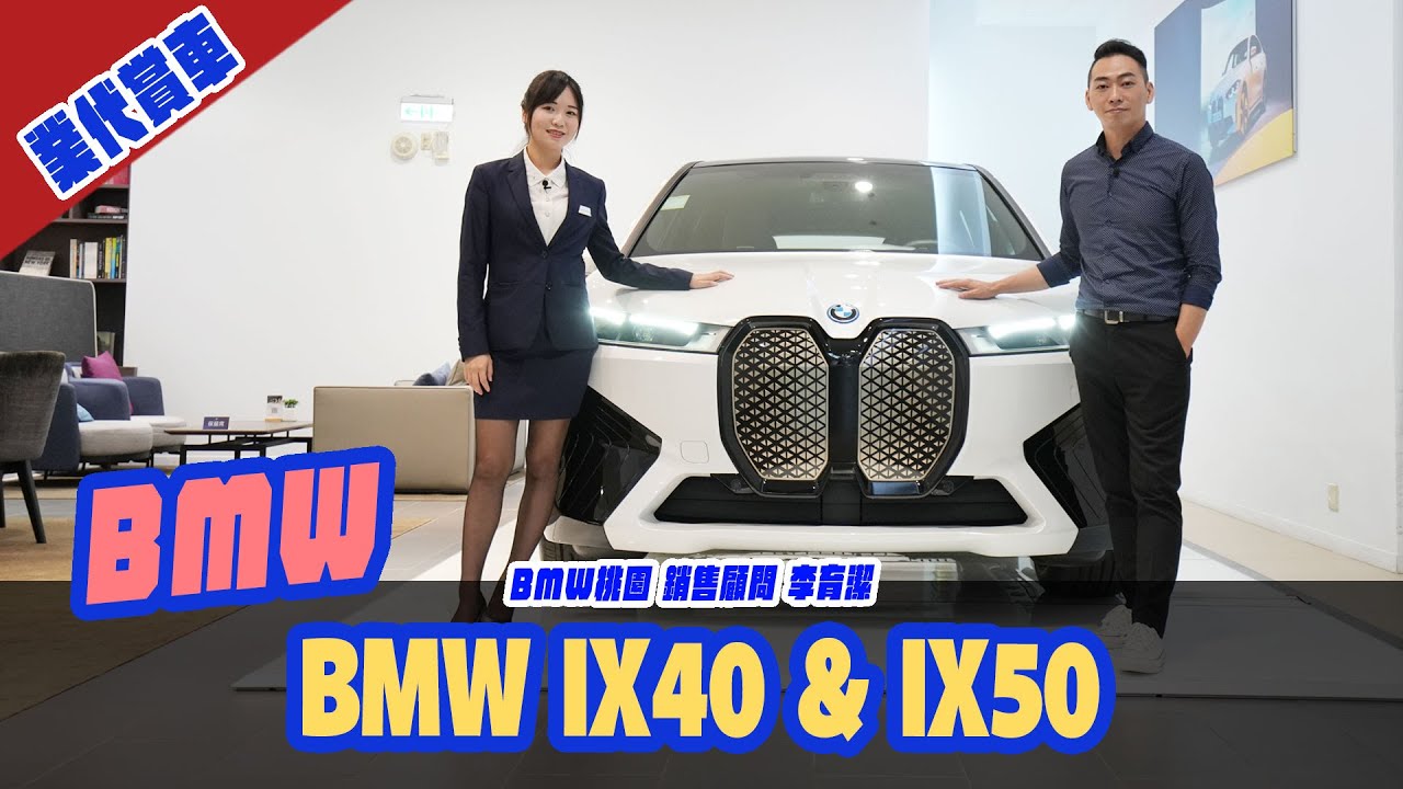 [業代賞車]BMW  iX40 & iX50 ！BMW 桃園平鎮 銷售顧問_李育潔