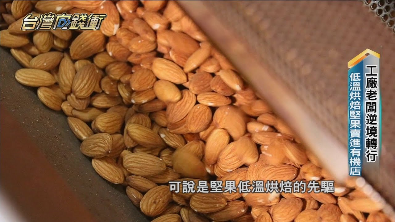 工廠老闆逆境轉行 低溫烘焙堅果賣進有機店 20230401【台灣向錢衝】PART2