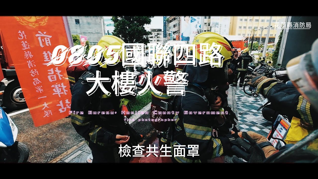 20250803 國聯四路大樓火警