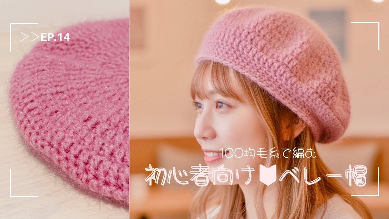 【かぎ針編み】DAISO レーナで編む🧶ふわふわあったか♥簡単ベレー帽の編み方
