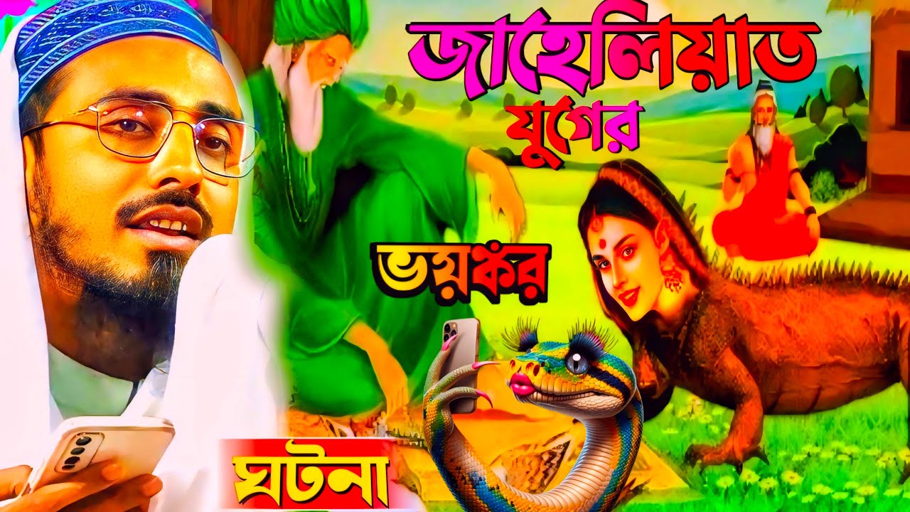 জাহেলিয়াত যুগের ভয়ংকর ঘটনা ! পীরজাদা মাহফুজুল্লাহ হোসাইনী ! mahfujullah নিউ ওয়াজ ২০২৪ নতুন ওয়াজ