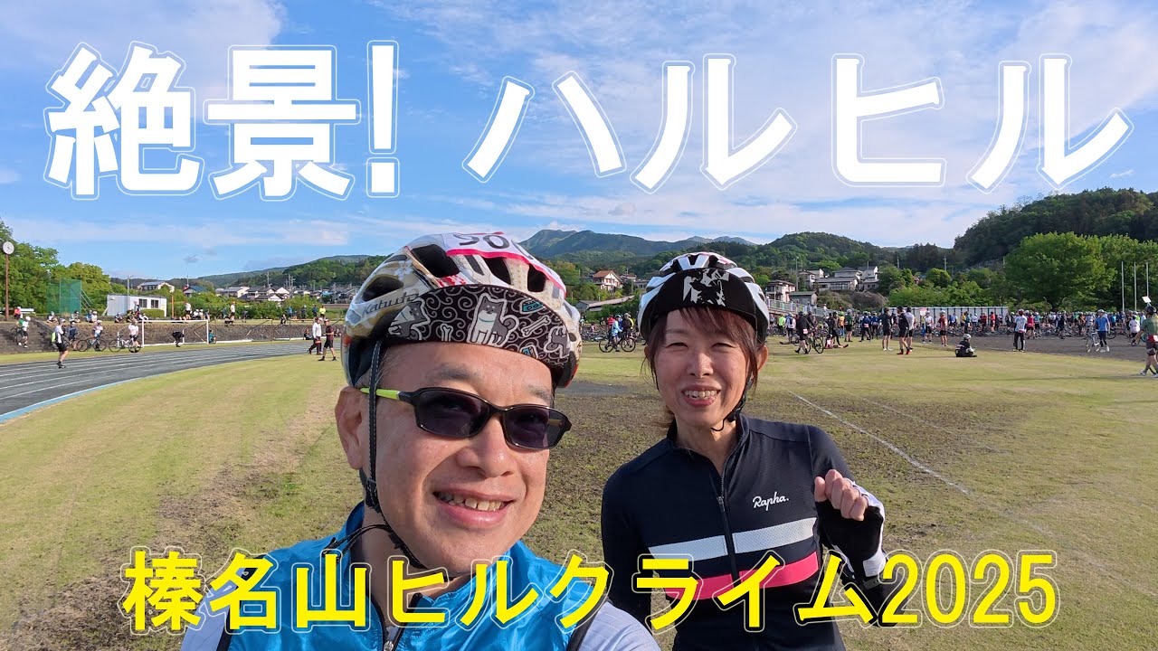 榛名山ヒルクライム - ハルヒル2025