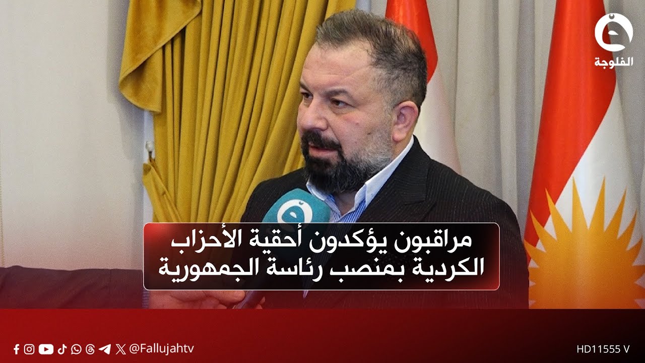 مراقبون يؤكدون أحقية الأحزاب الكردية بمنصب رئاسة الجمهورية حسب التوافق السياسي