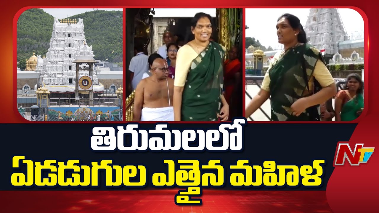 Tirumala : శ్రీవారి ఆలయంలో ఏడడుగుల ఎత్తైన మహిళ.. ఆశ్చర్యంతో చూస్తున్న తోటి భక్తులు | NTV Telugu