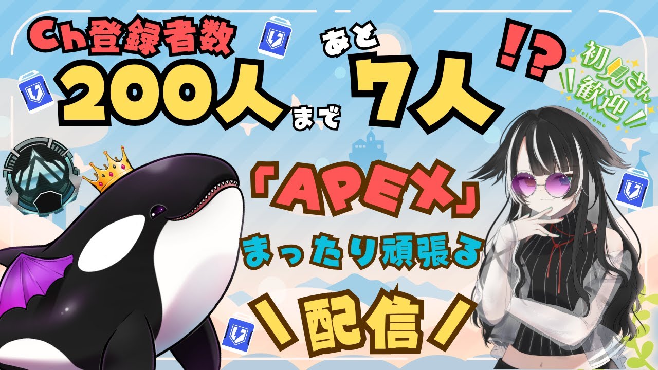 【APEX】Ch登録者数200人まであと7人ってホンマでっか?????