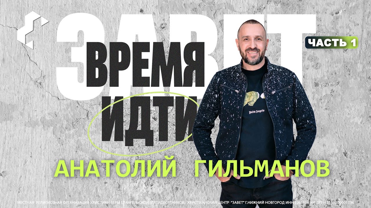 Время идти / Анатолий Гильманов / Часть 1