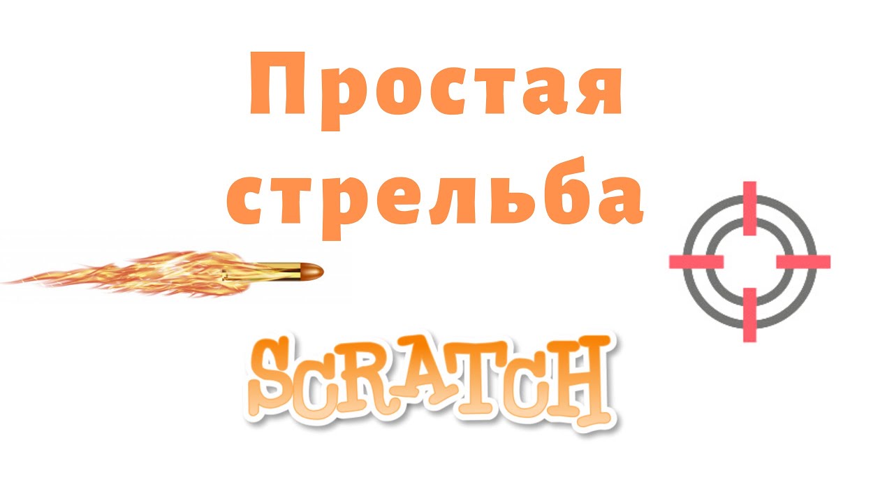 #6 Крутые игры на Скретче 3 | Как сделать стрельбу и пулю