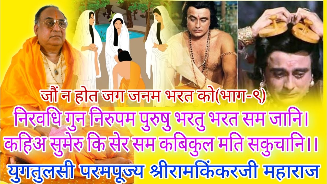 निरवधि गुन निरुपम पुरुषु भरतु भरत समजानि।कहिअ सुमेरु कि सेर सम कबिकुल मति सकुचानि।।मानसप्रवचन(भाग-९)