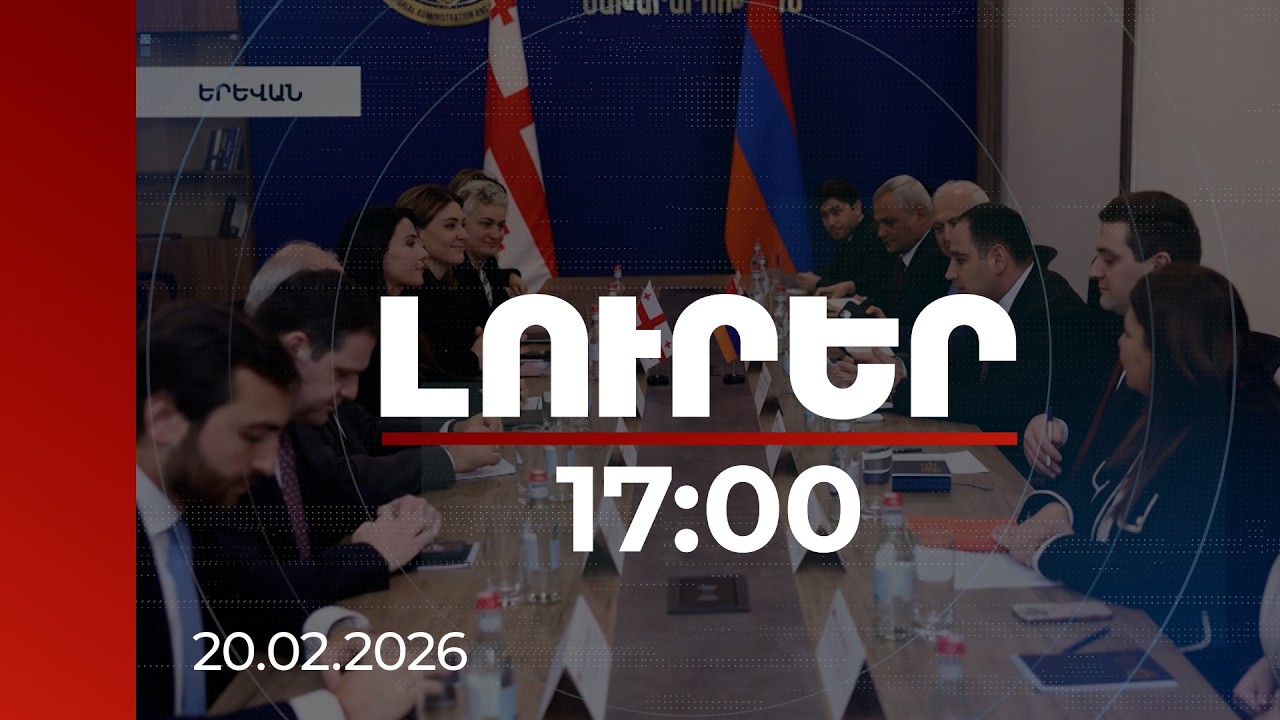 Լուրեր 17:00 | ՀՀ–Վրաստան նոր ծրագրեր ավիացիայի ոլորտում․ կկազմվի գործողությունների ծրագիր