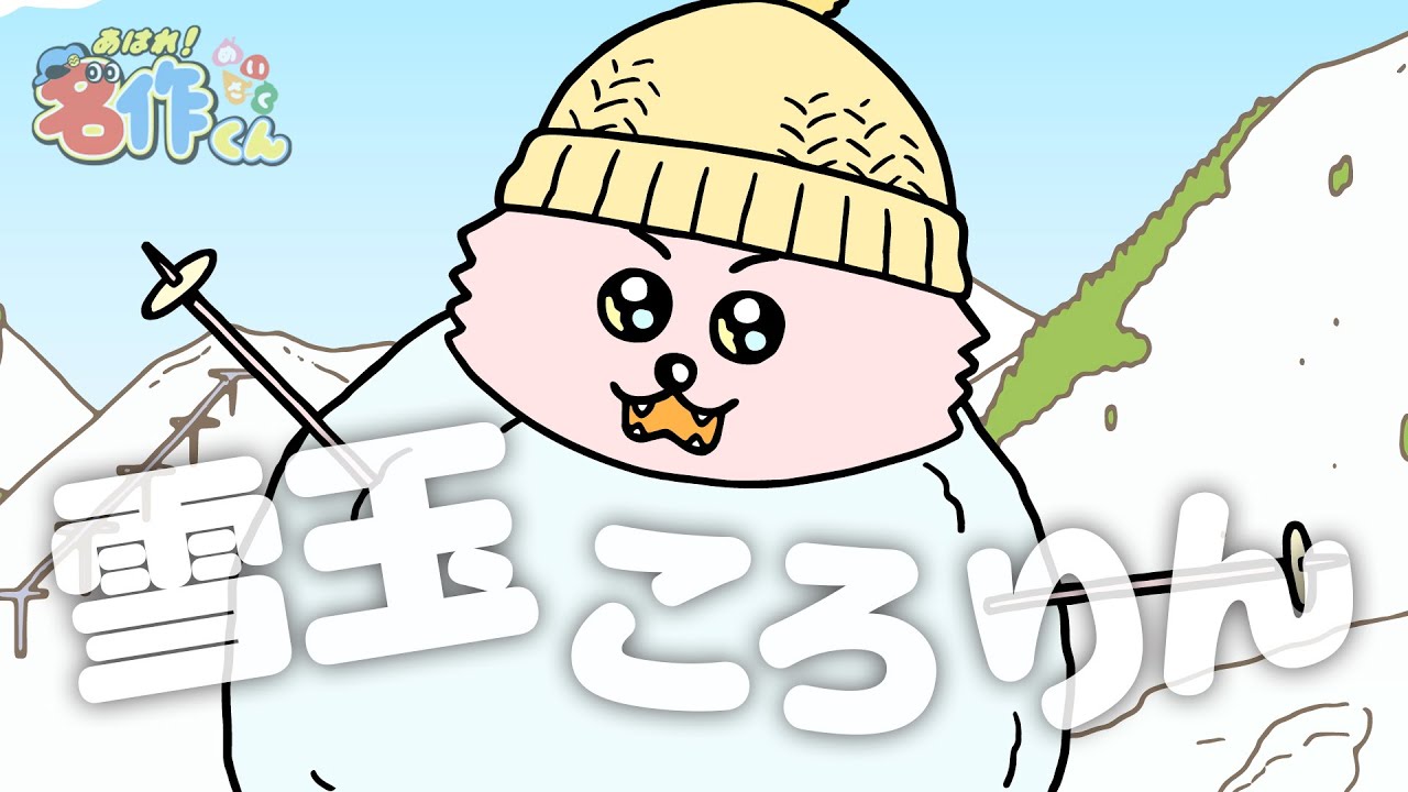 あはれ！名作くん 73話「雪玉ころりん」【アニメ】