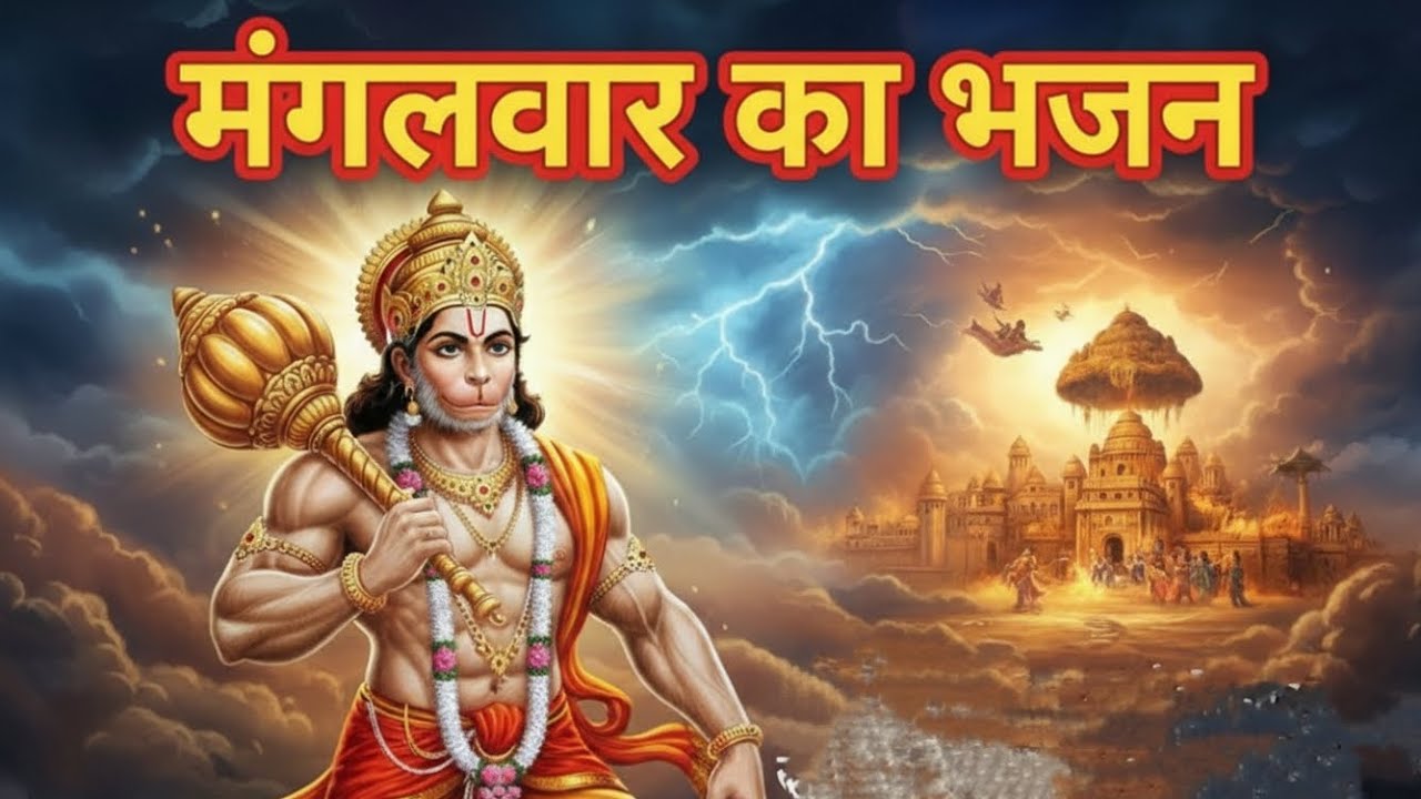 मंगलवार का भजन | श्री हनुमान जी का शक्तिशाली भजन | संकट मोचन हनुमान 