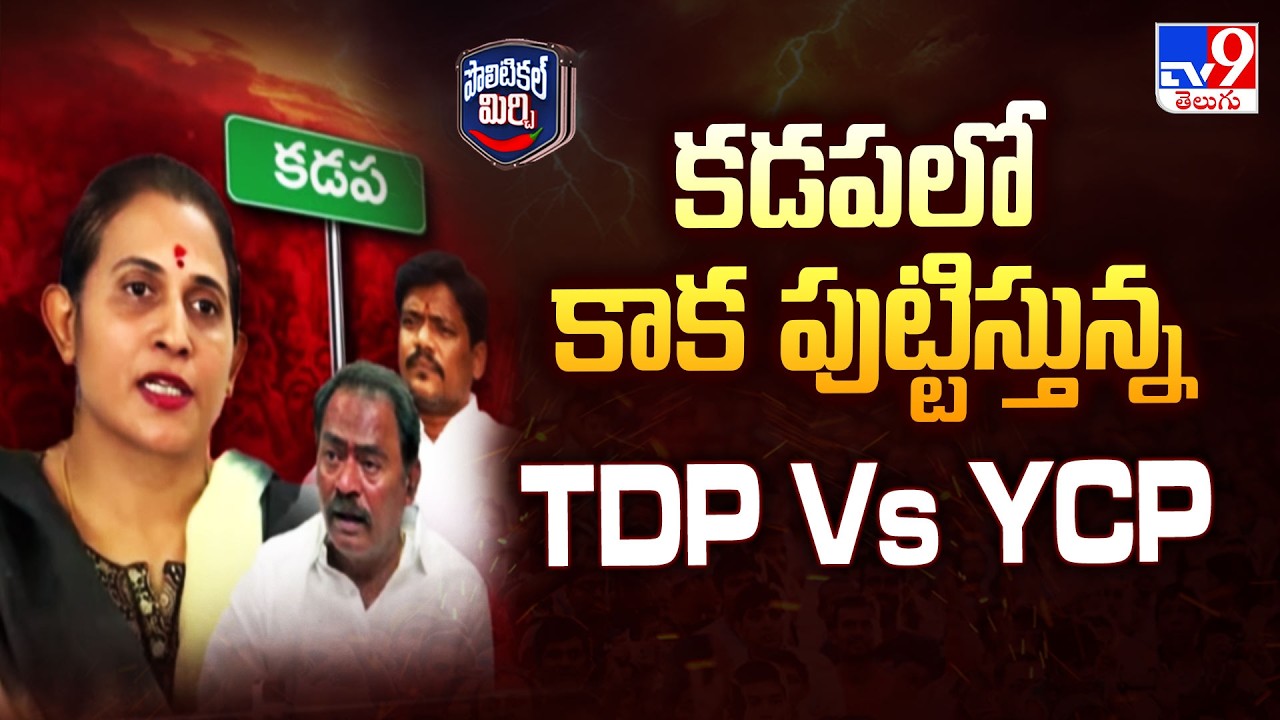 TDP Vs YCP In Kadapa | కడపలో కాక పుట్టిస్తున్న TDP Vs YCP - TV9