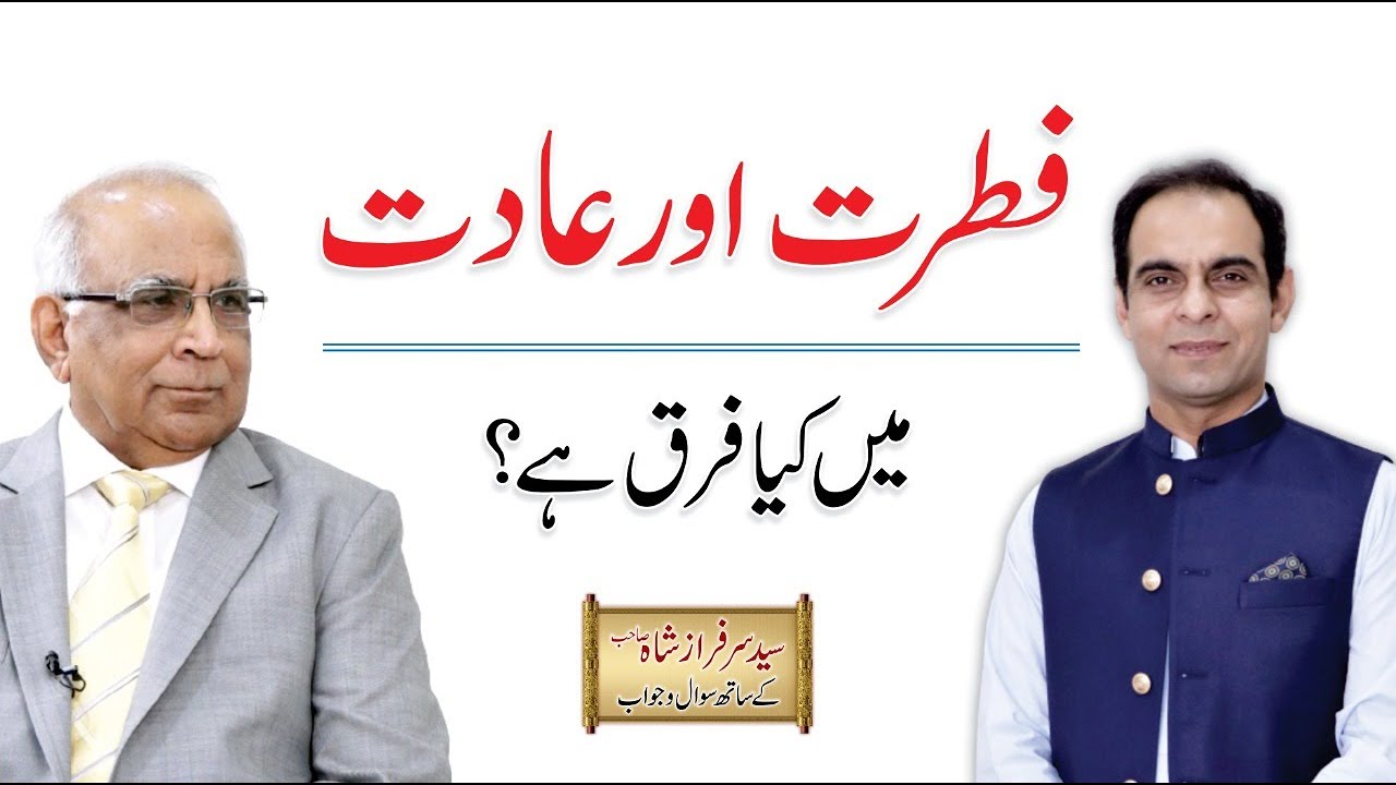 Difference between Nature & Habit - فطرت اور عادت | By Syed Sarfraz Shah