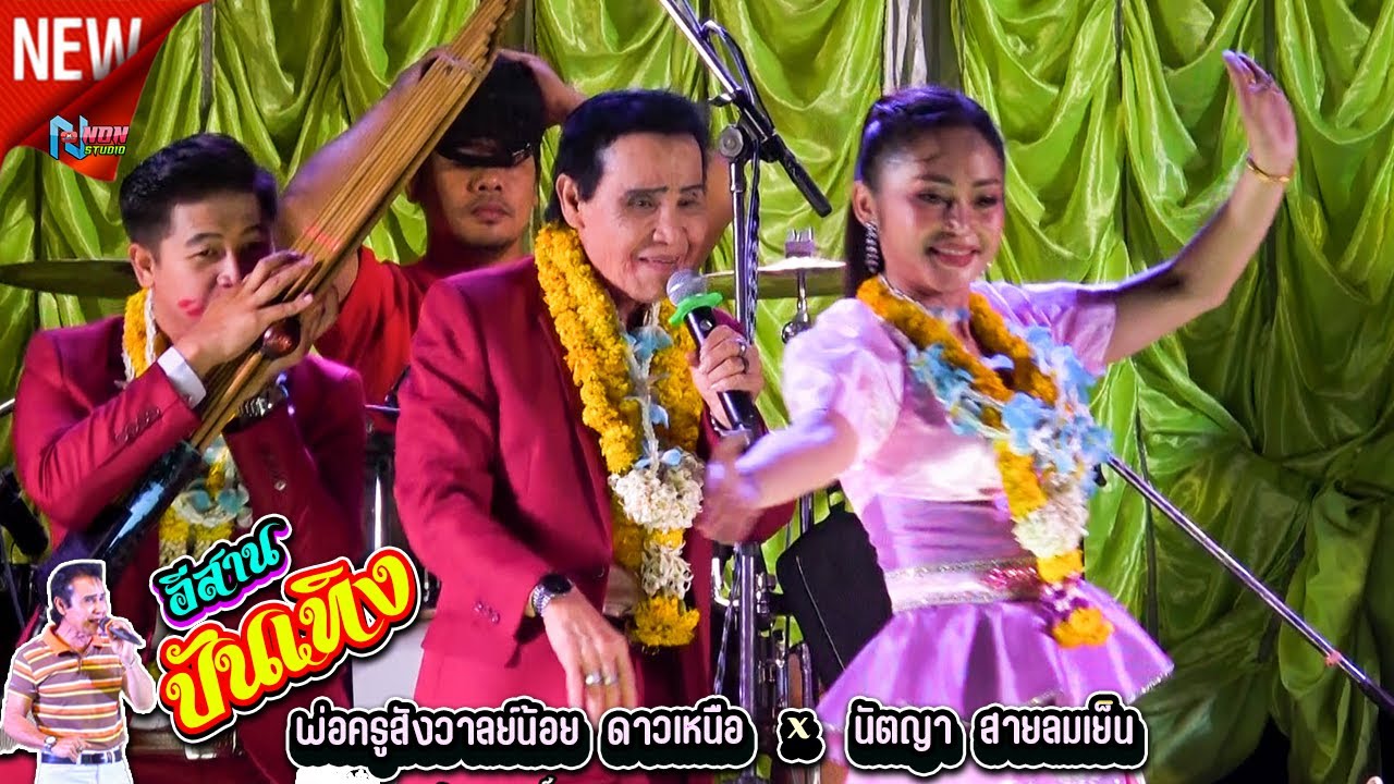 เจ้าพ่อกลอนซิ่ง # พ่อครูสังวาลย์น้อย ดาวเหนือ x นัตญา สายลมเย็น ! บ กุดปลาดุก อ ชื่นชม ! จรัสซาวด์