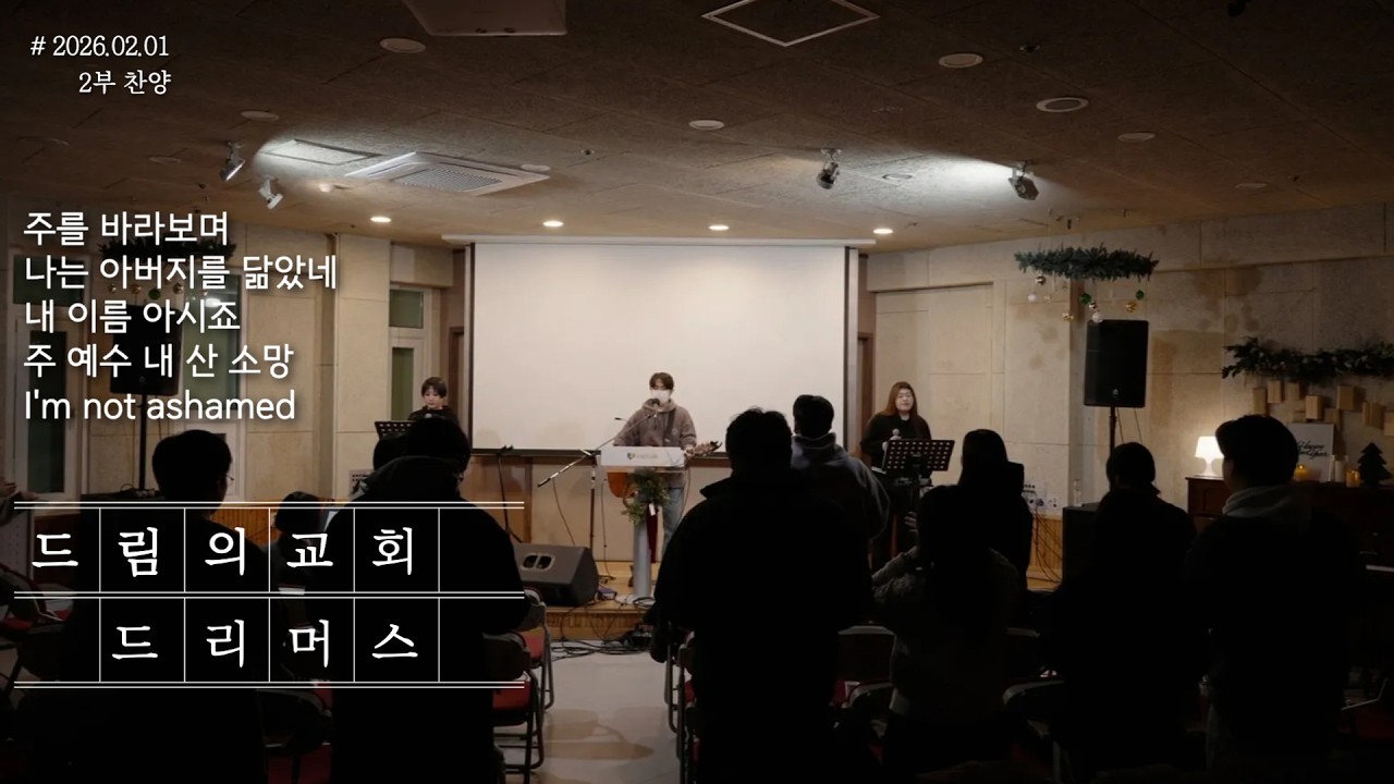 드리머스 - 주를 바라보며+나는 아버지를 닮았네┃내 이름 아시죠┃주 예수 내 산 소망┃I'm not ashamed [2026.02.01]