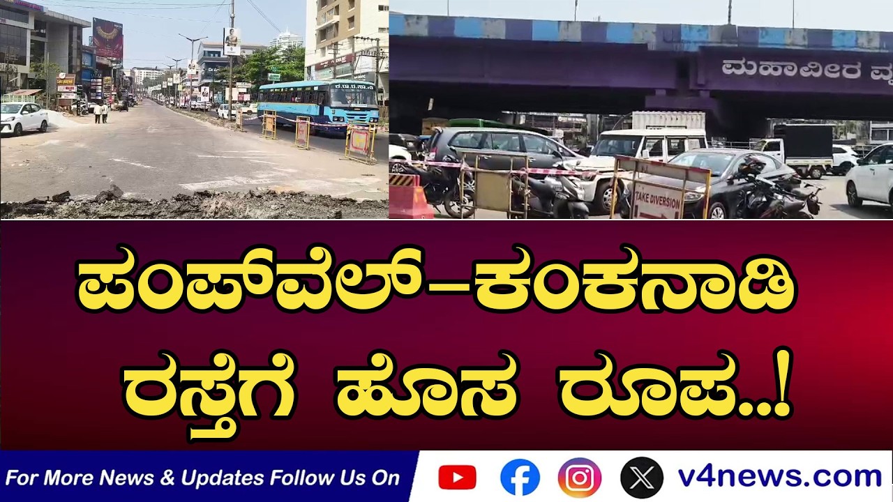 SUDDIGONDU GUDDU || ಪಂಪ್‍ವೆಲ್-ಕಂಕನಾಡಿ ರಸ್ತೆಗೆ ಹೊಸ ರೂಪ..! 16-02-2026  || V4NEWS LIVE