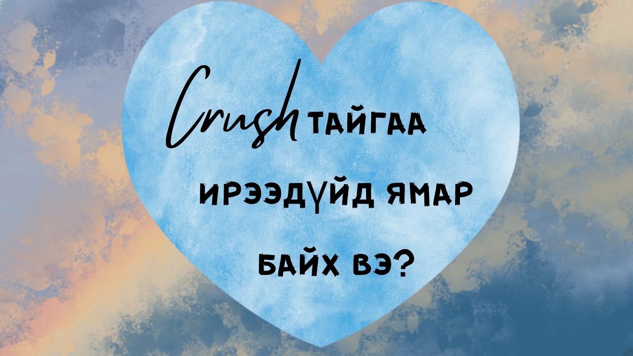 💗 Crush-тайгаа ирээдүйд ямар байх вэ? Тарот уншлага