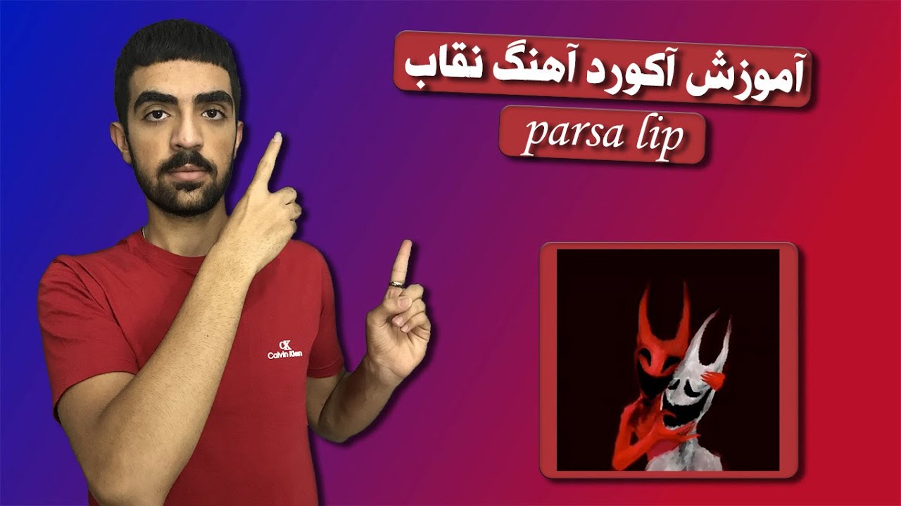 neghab (parsa lip) music chords // آموزش آکورد آهنگ نقاب از پارسا لیپ