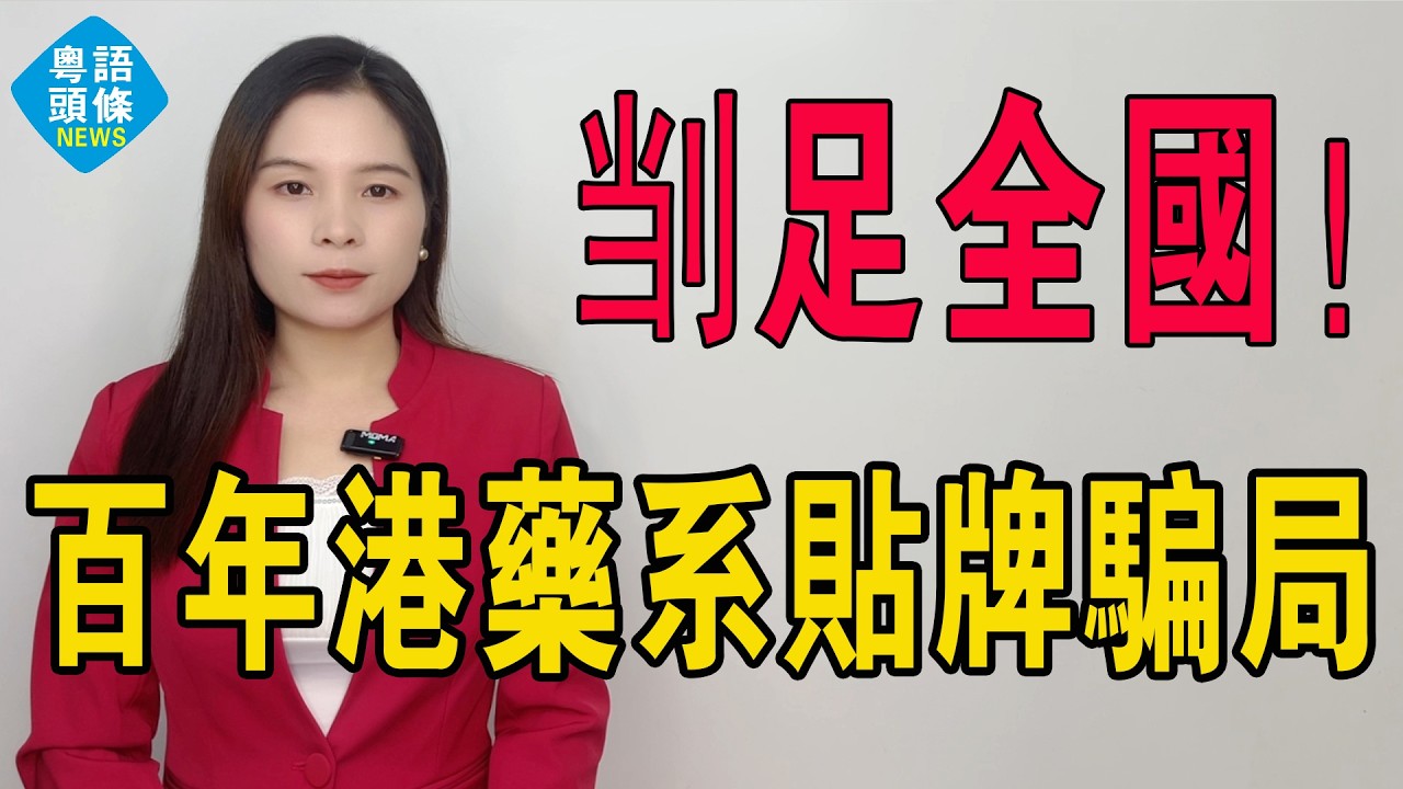 「百年港藥」原來係貼牌騙局？掛羊頭賣狗肉！「香港大藥房」呃足全中國，百年老字號查實2019年先成立，吹噓百年歷史純屬老作！消費者：我哋被劏到一頸血！#港藥 #香港製造 #香港貨 #港貨 #香港大藥房