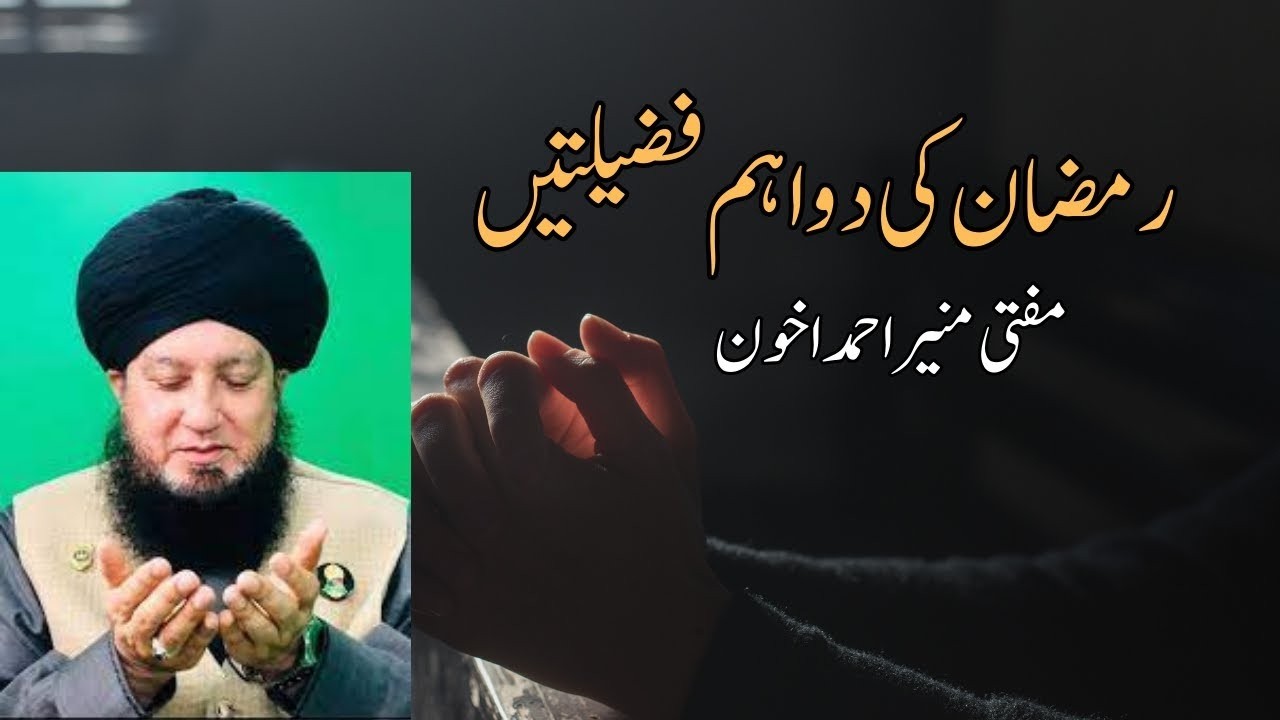 Ramzan Ki 2 Aham Fazilaten || Mufti Muneer Ahmad Akhoon ||Grow Your Imaan
