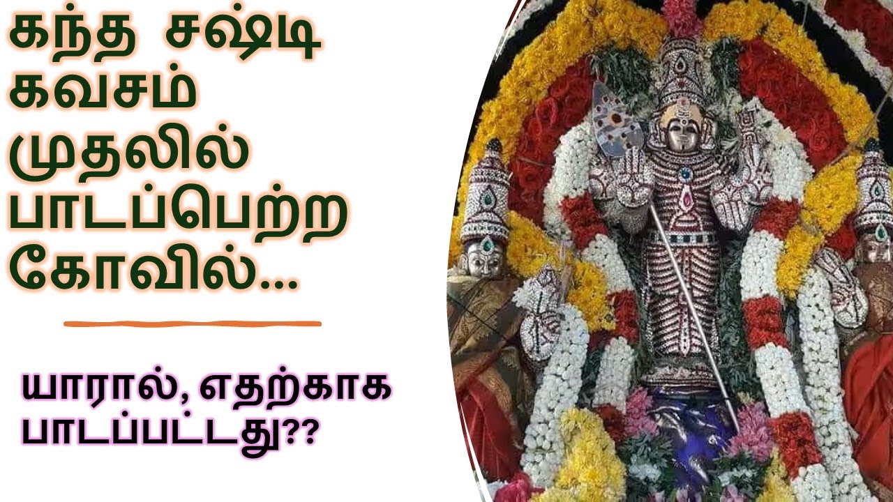 கந்த சஷ்டி கவசம் பாடப் பெற்ற முதல் கோவில் | Kantha Sasti Kavasam