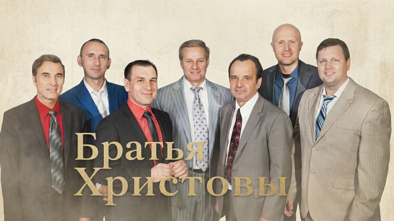 Братья Христовы - СОВЕРШИЛОСЬ! ( альбом 1)
