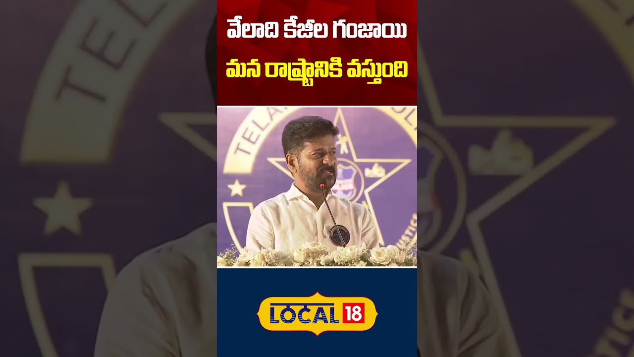 CM Revanth Reddy Senstional Comments on Ganja | Latest News | Telanaga News | #local18shorts