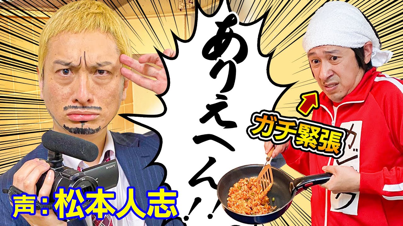 【声：松本人志】松本人志さんにカメラマンをやってもらったら緊張しすぎて変な動画になりました