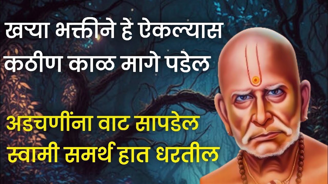 खऱ्या भक्तीने हे ऐकल्यास कठीण काळ मागे पडेल अडचणींना वाट सापडेल स्वामी समर्थ हात धरतील
