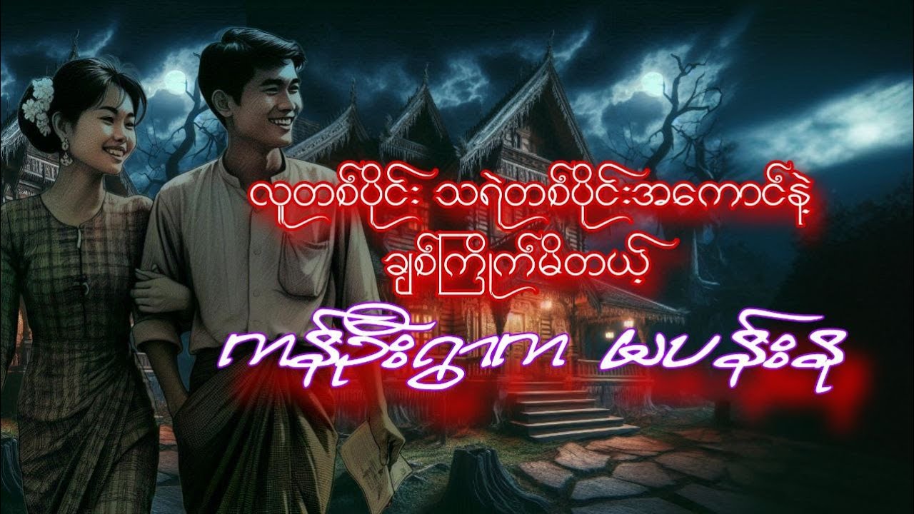 လူလော တစ္ဆေလော