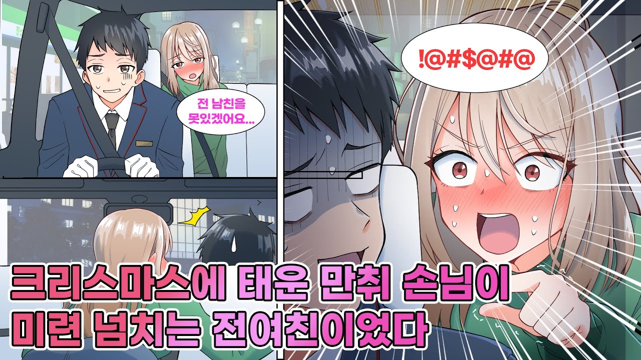 택시 운전사로 일하는 나. 호출을 받아 간 곳에 있던 만취한 여자가 알고 보니 내 전여친이었다. 하지만 그녀는 내가 누군지 눈치채지 못하는데… [연애][만화]